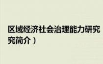 区域经济社会治理能力研究（关于区域经济社会治理能力研究简介）