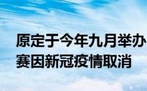 原定于今年九月举办的2020年环英国自行车赛因新冠疫情取消