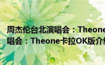 周杰伦台北演唱会：Theone卡拉OK版（关于周杰伦台北演唱会：Theone卡拉OK版介绍）