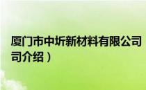 厦门市中圻新材料有限公司（关于厦门市中圻新材料有限公司介绍）