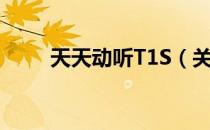 天天动听T1S（关于天天动听T1S）