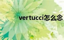 vertucci怎么念（vertu怎么读）