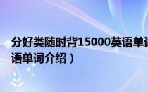 分好类随时背15000英语单词（关于分好类随时背15000英语单词介绍）