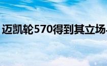 迈凯轮570得到其立场与先前的设计宽体套件