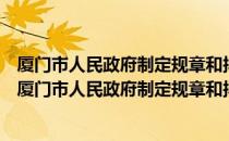 厦门市人民政府制定规章和拟定法规草案的程序规定（关于厦门市人民政府制定规章和拟定法规草案的程序规定介绍）