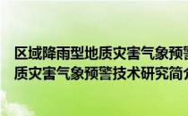 区域降雨型地质灾害气象预警技术研究（关于区域降雨型地质灾害气象预警技术研究简介）