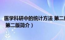 医学科研中的统计方法 第二版（关于医学科研中的统计方法 第二版简介）