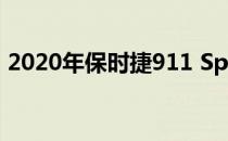 2020年保时捷911 Speedster的价格和规格