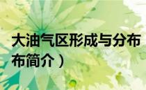 大油气区形成与分布（关于大油气区形成与分布简介）