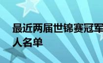 最近两届世锦赛冠军波兰男排公布了奥运12人名单