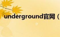 underground官网（underground品牌）