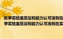 医学实验室质量和能力认可准则在实验室信息系统的应用说明（关于医学实验室质量和能力认可准则在实验室信息系统的应用说明简介）