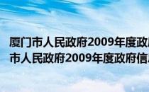 厦门市人民政府2009年度政府信息公开工作报告（关于厦门市人民政府2009年度政府信息公开工作报告介绍）