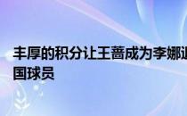 丰厚的积分让王蔷成为李娜退役之后首位年终排名前20的中国球员