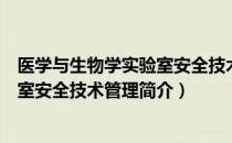 医学与生物学实验室安全技术管理（关于医学与生物学实验室安全技术管理简介）