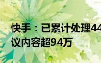 快手：已累计处理44.6万条虚假信息 打标争议内容超94万