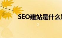 SEO建站是什么意思（seo建站）