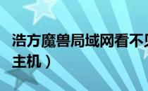 浩方魔兽局域网看不见房间（浩方魔兽看不到主机）