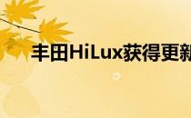 丰田HiLux获得更新的五星级安全评级