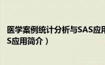 医学案例统计分析与SAS应用（关于医学案例统计分析与SAS应用简介）