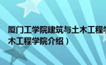 厦门工学院建筑与土木工程学院（关于厦门工学院建筑与土木工程学院介绍）