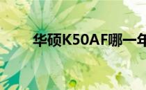 华硕K50AF哪一年的（华硕k50af）