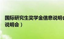 国际研究生奖学金信息说明会（关于国际研究生奖学金信息说明会）