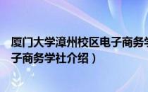 厦门大学漳州校区电子商务学社（关于厦门大学漳州校区电子商务学社介绍）