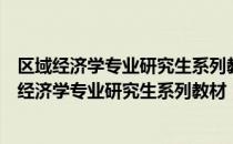 区域经济学专业研究生系列教材：区域经济规划（关于区域经济学专业研究生系列教材：区域经济规划简介）