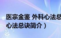 医宗金鉴 外科心法总诀（关于医宗金鉴 外科心法总诀简介）