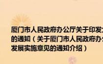 厦门市人民政府办公厅关于印发大力推动会展业改革创新发展实施意见的通知（关于厦门市人民政府办公厅关于印发大力推动会展业改革创新发展实施意见的通知介绍）