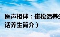 医声相伴：崔松话养生（关于医声相伴：崔松话养生简介）