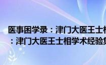 医事困学录：津门大医王士相学术经验集（关于医事困学录：津门大医王士相学术经验集简介）