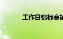 工作日锦标赛第三轮森川集锦