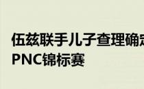 伍兹联手儿子查理确定将第一次出战非正式的PNC锦标赛