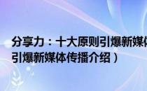 分享力：十大原则引爆新媒体传播（关于分享力：十大原则引爆新媒体传播介绍）