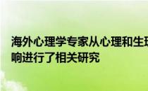 海外心理学专家从心理和生理的角度围绕电子竞技对人的影响进行了相关研究