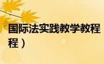 国际法实践教学教程（关于国际法实践教学教程）