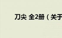 刀尖 全2册（关于刀尖 全2册介绍）