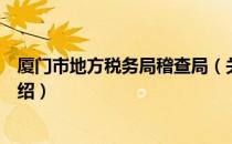 厦门市地方税务局稽查局（关于厦门市地方税务局稽查局介绍）