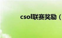 csol联赛奖励（csol网吧奖励）