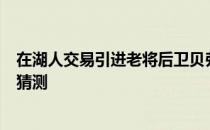 在湖人交易引进老将后卫贝弗利之后威少的处境引发了更多猜测