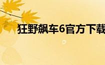 狂野飙车6官方下载（狂野飙车6存档）