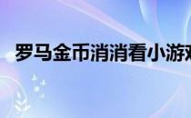 罗马金币消消看小游戏（罗马金币消消看）