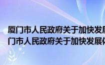 厦门市人民政府关于加快发展体育产业的实施意见（关于厦门市人民政府关于加快发展体育产业的实施意见介绍）