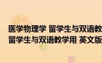 医学物理学 留学生与双语教学用 英文版（关于医学物理学 留学生与双语教学用 英文版简介）