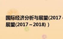 国际经济分析与展望(2017～2018)（关于国际经济分析与展望(2017～2018)）