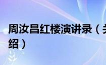 周汝昌红楼演讲录（关于周汝昌红楼演讲录介绍）