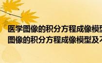 医学图像的积分方程成像模型及不动点重构算法（关于医学图像的积分方程成像模型及不动点重构算法简介）