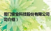 厦门安业科技股份有限公司（关于厦门安业科技股份有限公司介绍）